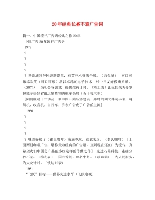 20年经典长盛不衰广告词 