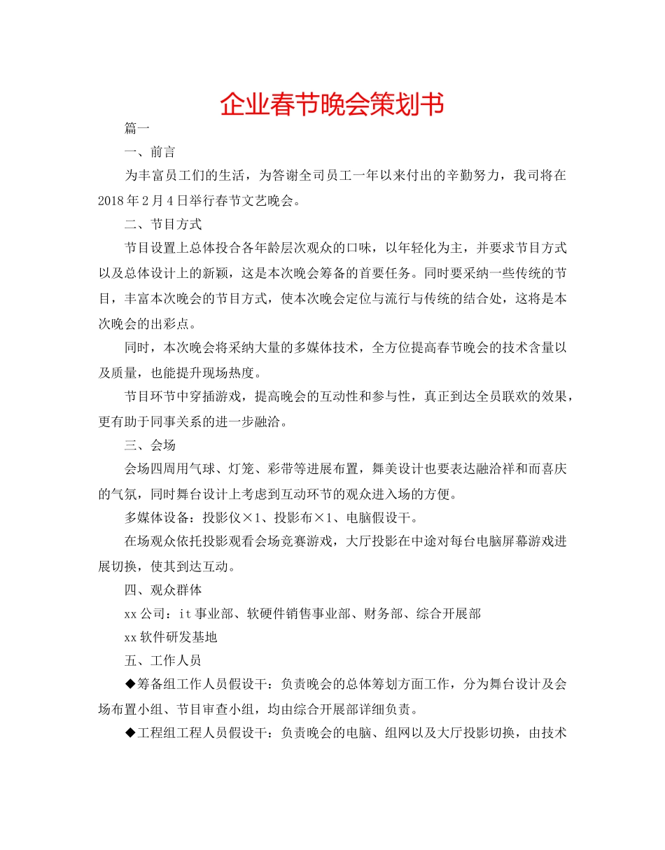 企业春节晚会策划书 _第1页