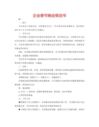 企业春节晚会策划书 