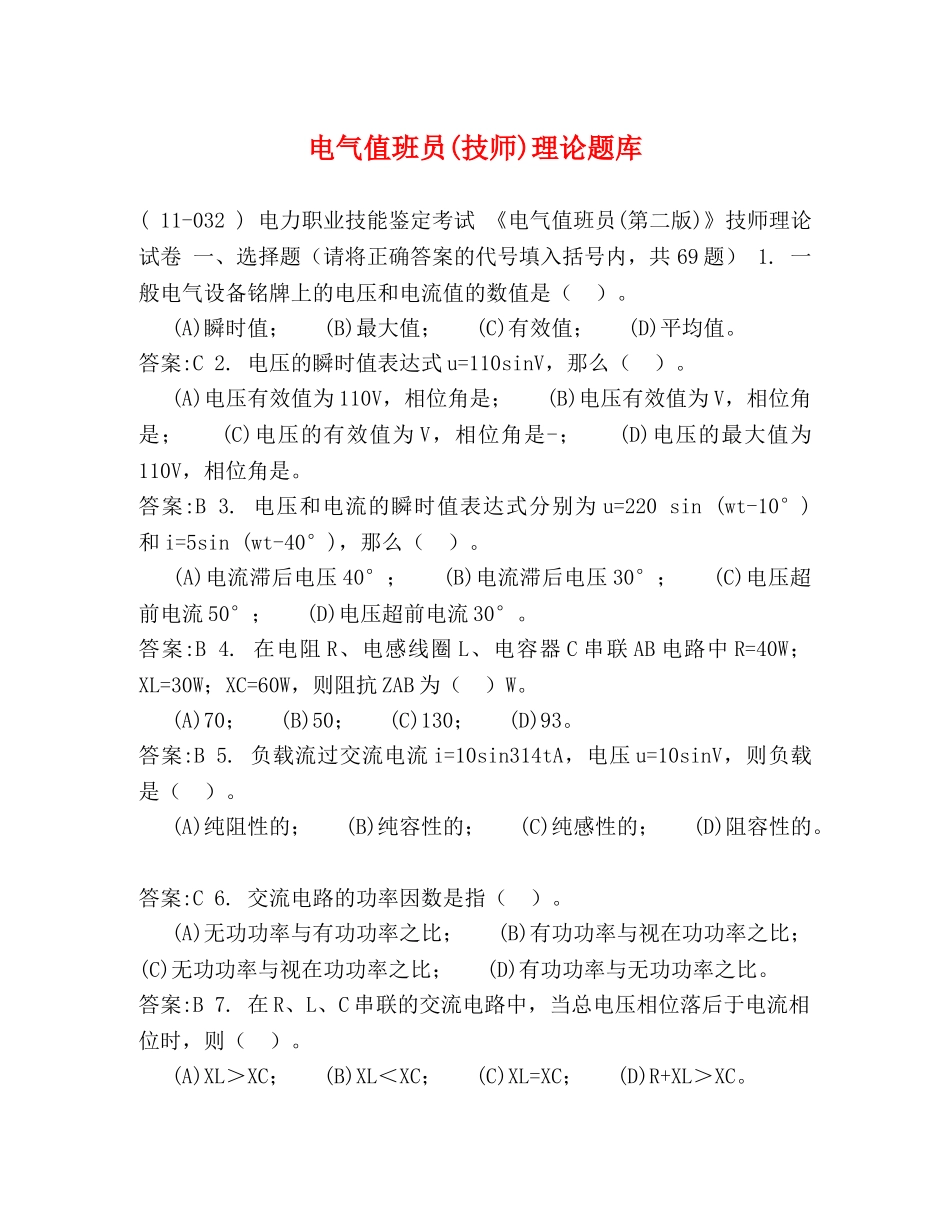 电气值班员(技师)理论题库 _第1页