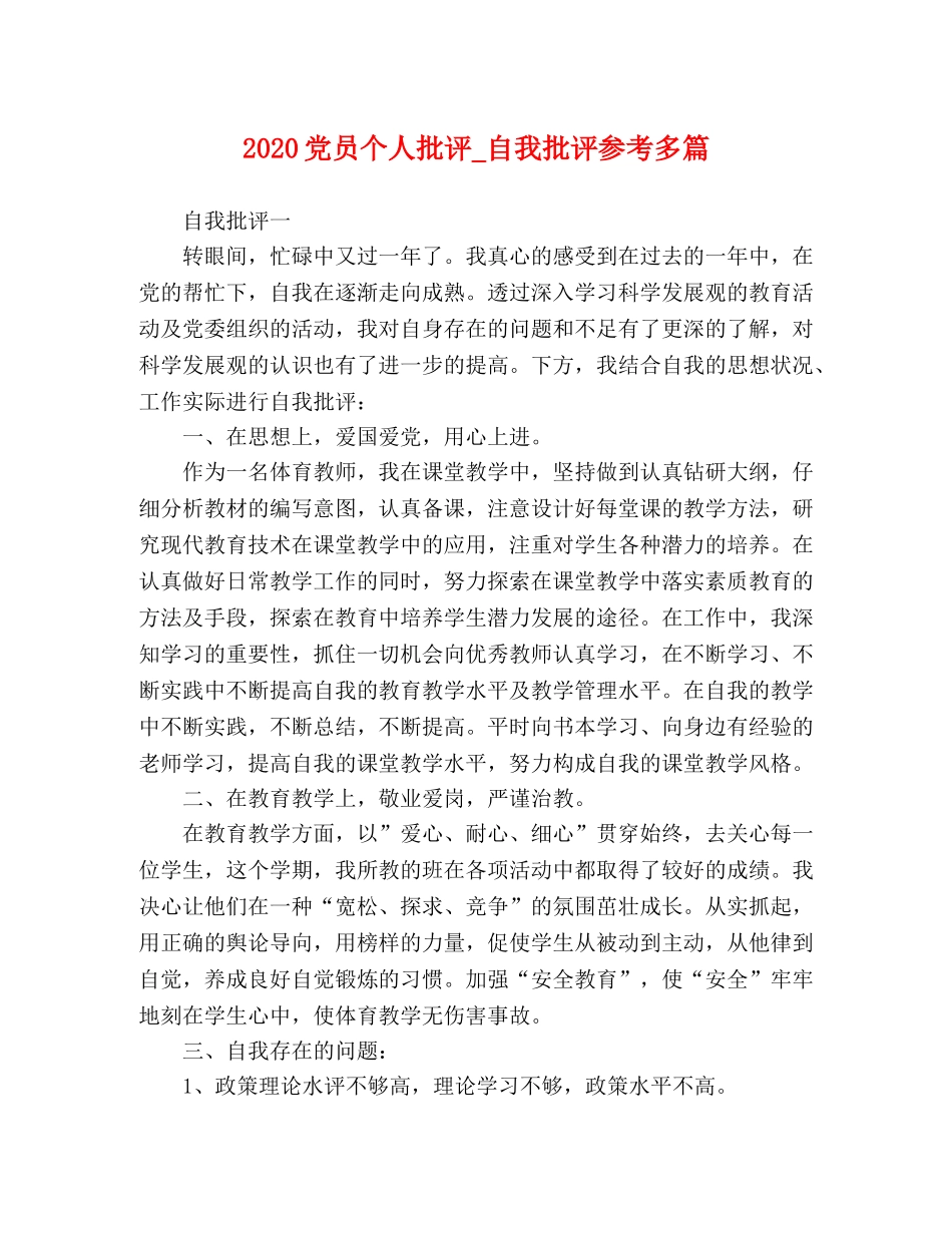 2024党员个人批评_自我批评参考多篇 _第1页
