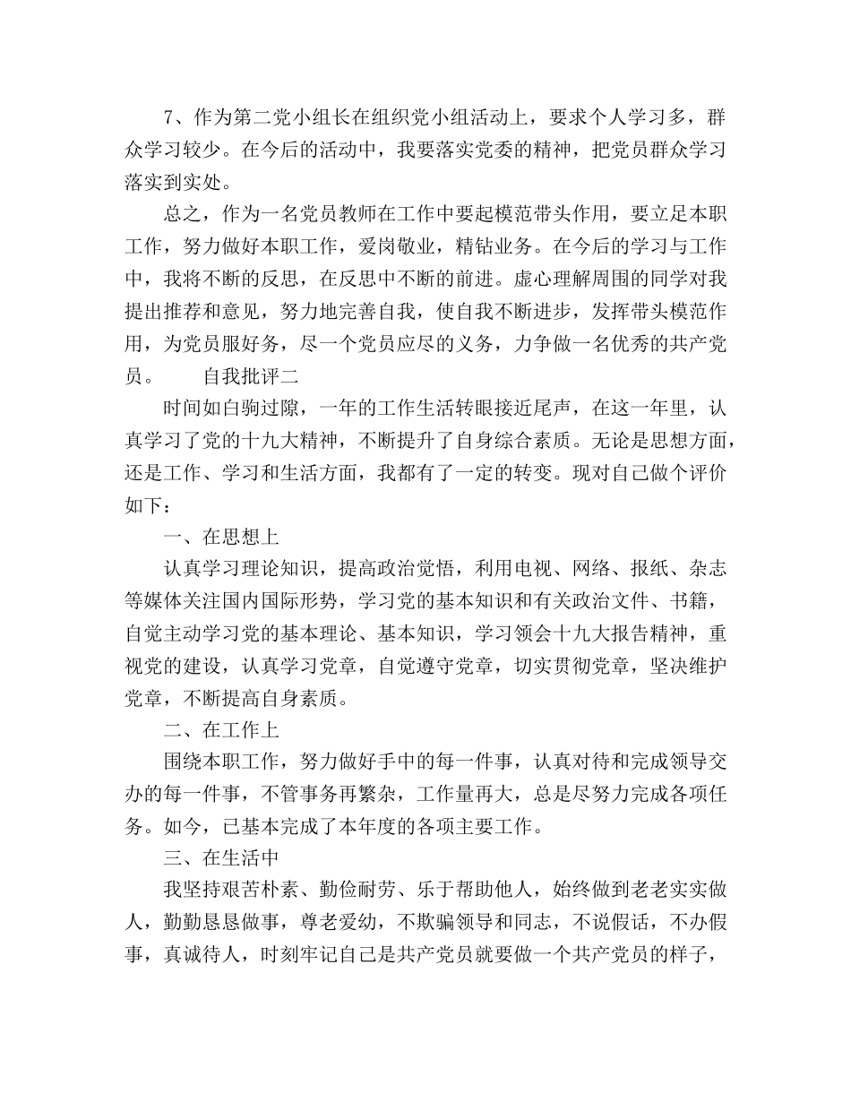 2024党员个人批评_自我批评参考多篇 _第3页