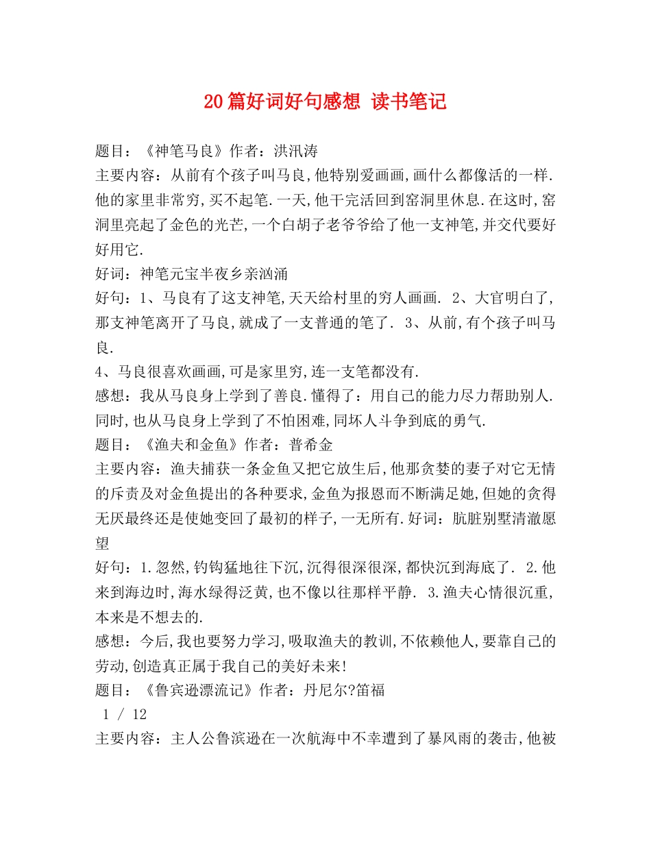 20篇好词好句感想 读书笔记 _第1页