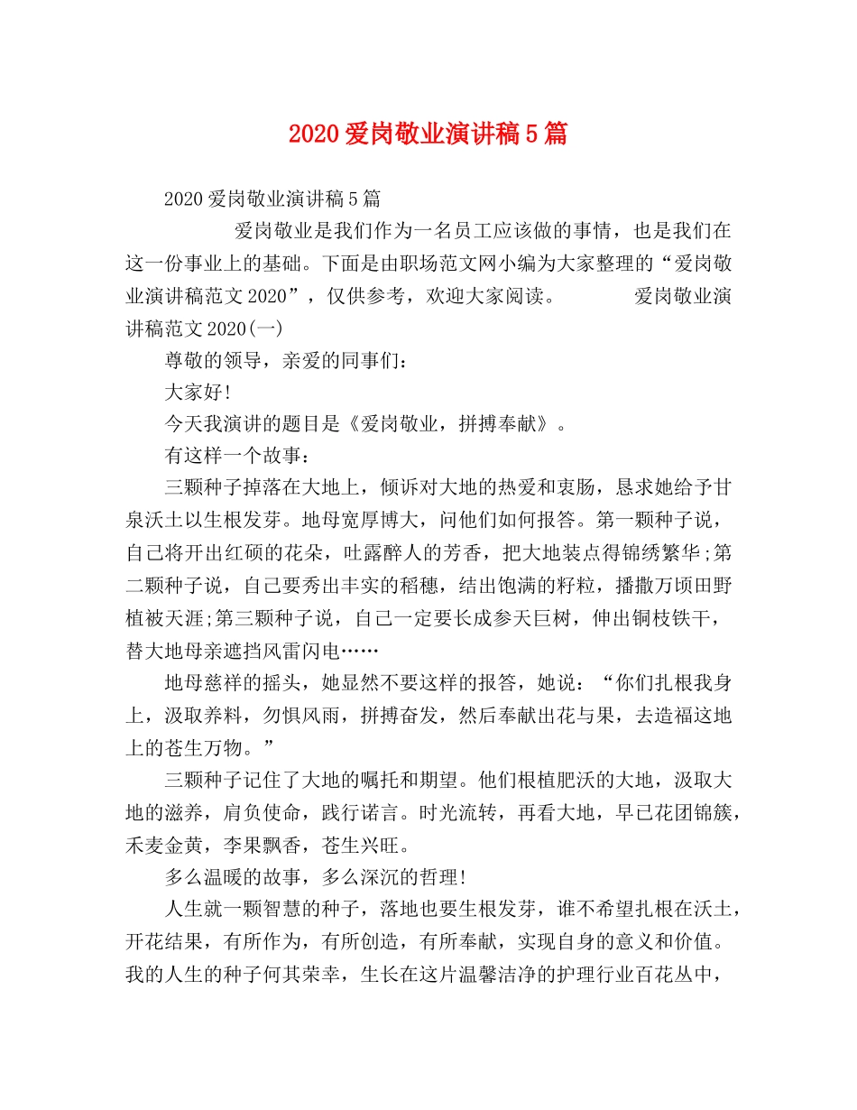 2024爱岗敬业演讲稿5篇 _第1页