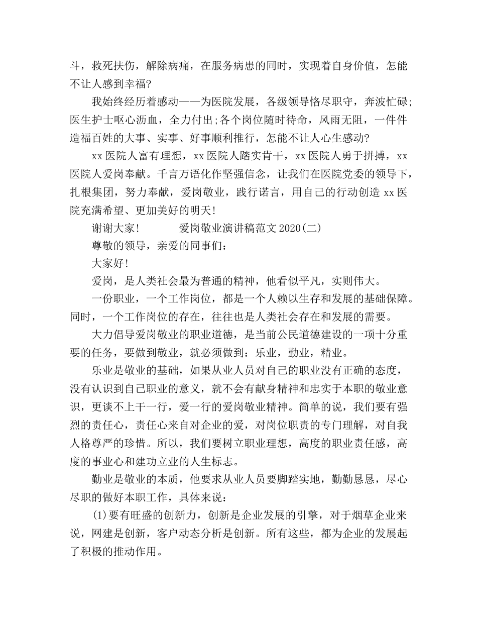 2024爱岗敬业演讲稿5篇 _第3页