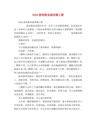 2024爱岗敬业演讲稿5篇 