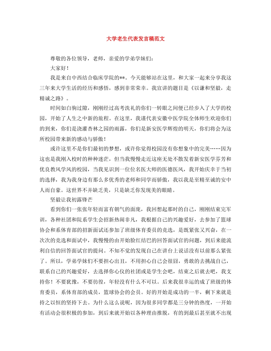 大学老生代表发言稿范文 _第1页