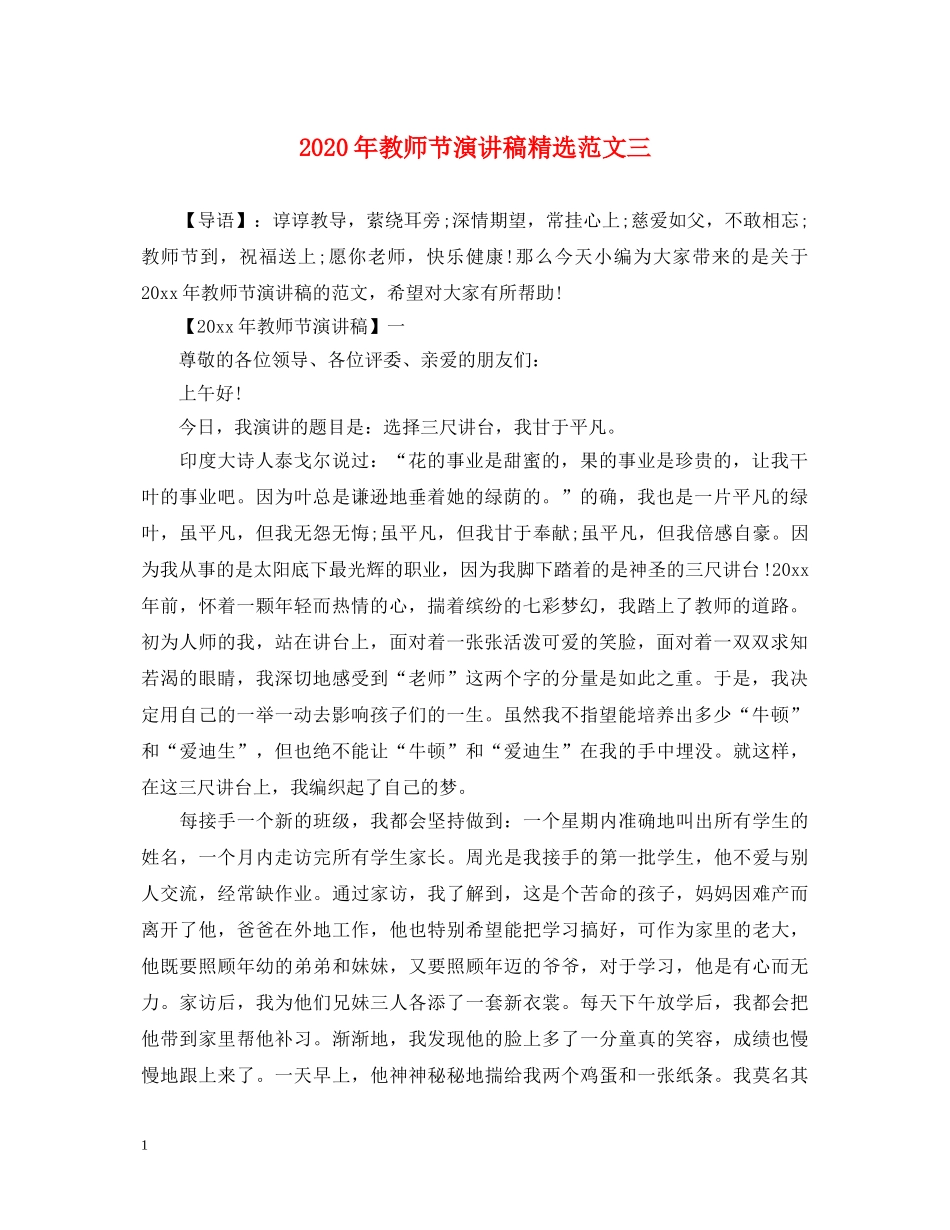 2024年教师节演讲稿精选范文三 _第1页