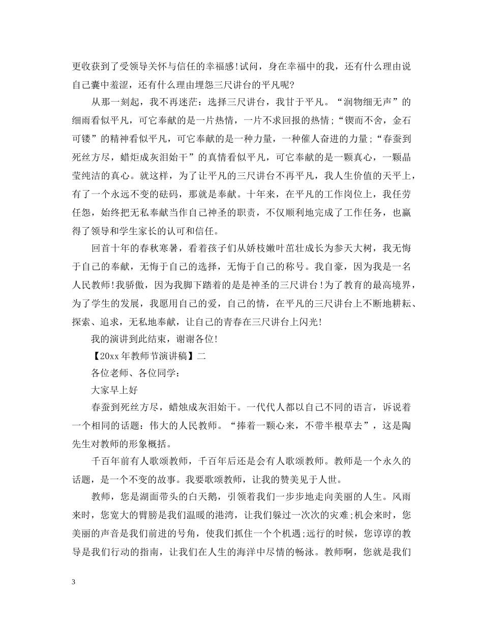 2024年教师节演讲稿精选范文三 _第3页