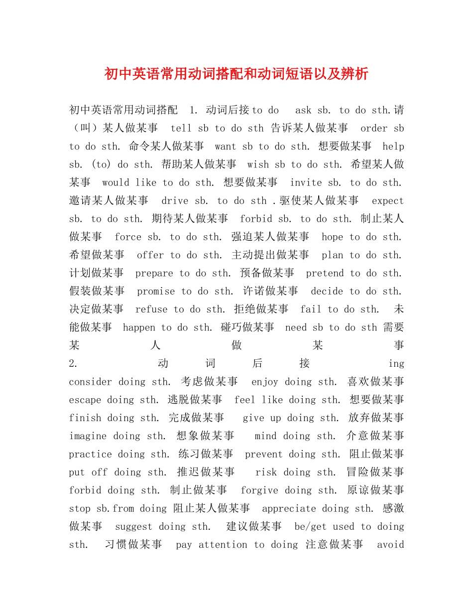 初中英语常用动词搭配和动词短语以及辨析 _第1页