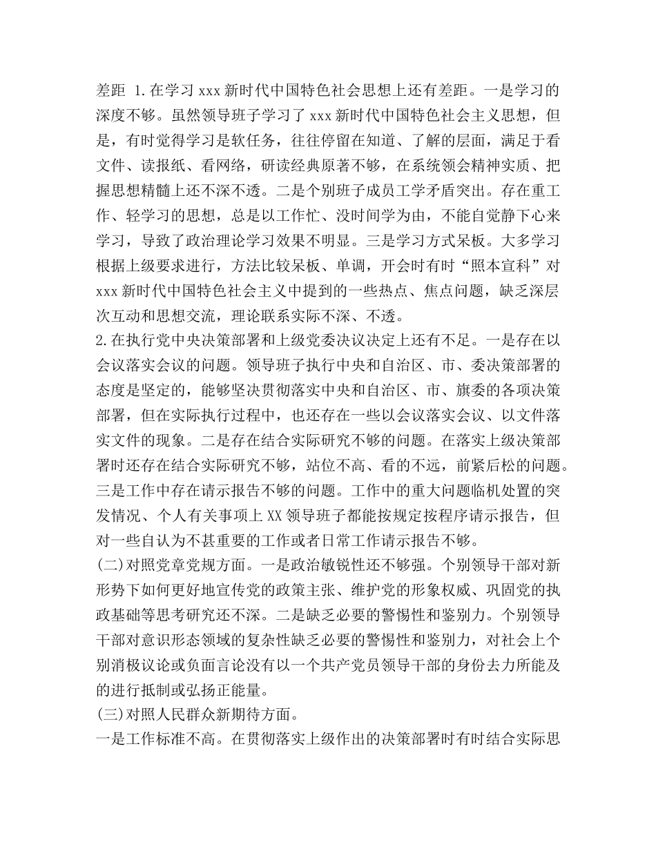 3篇“四个对照”民主（组织）生活会对照检查检视分析材料（领导班子和个人）-民建党是什么组织 _第2页