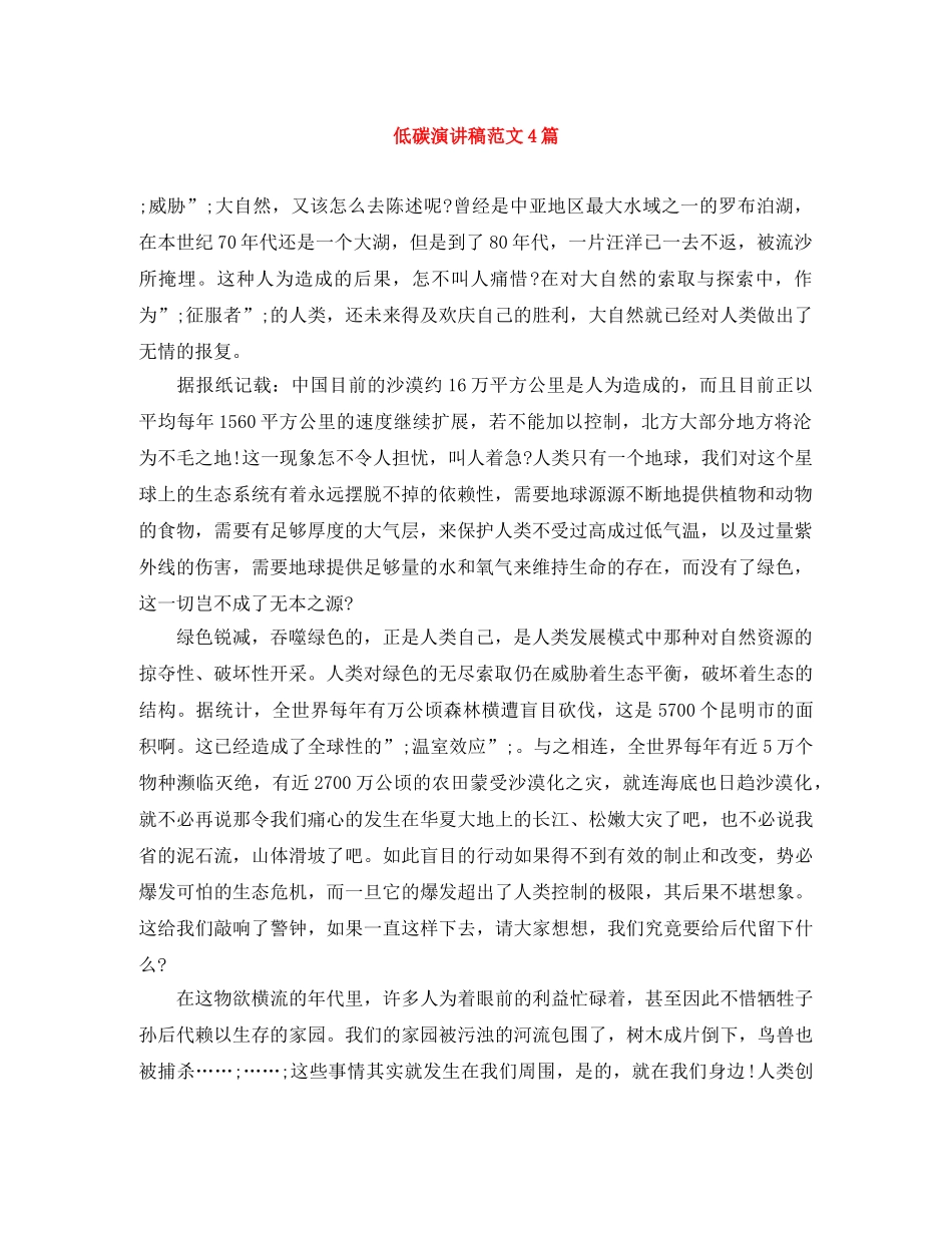 低碳演讲稿范文4篇 _第1页
