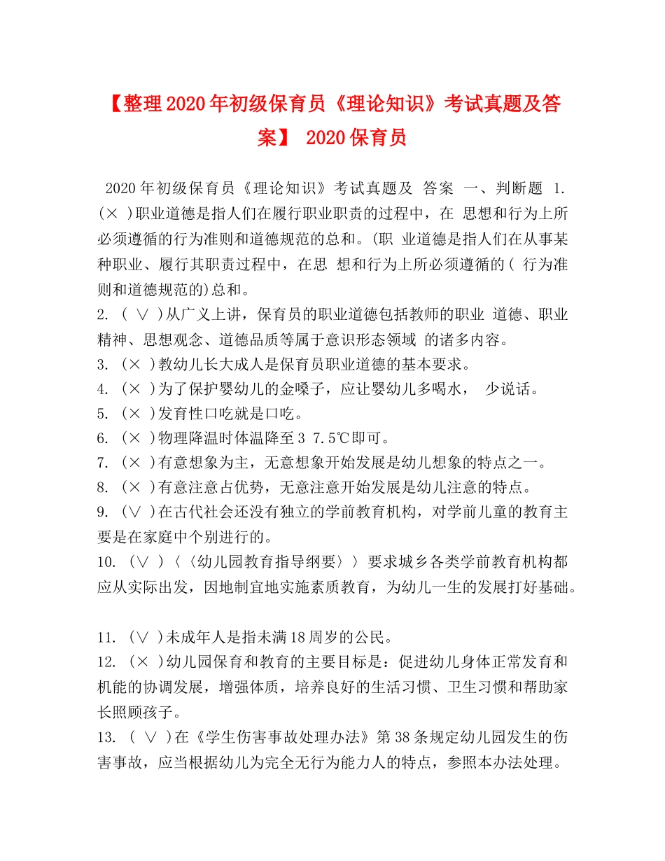 【整理2024年初级保育员《理论知识》考试真题及答案】 2024保育员 _第1页