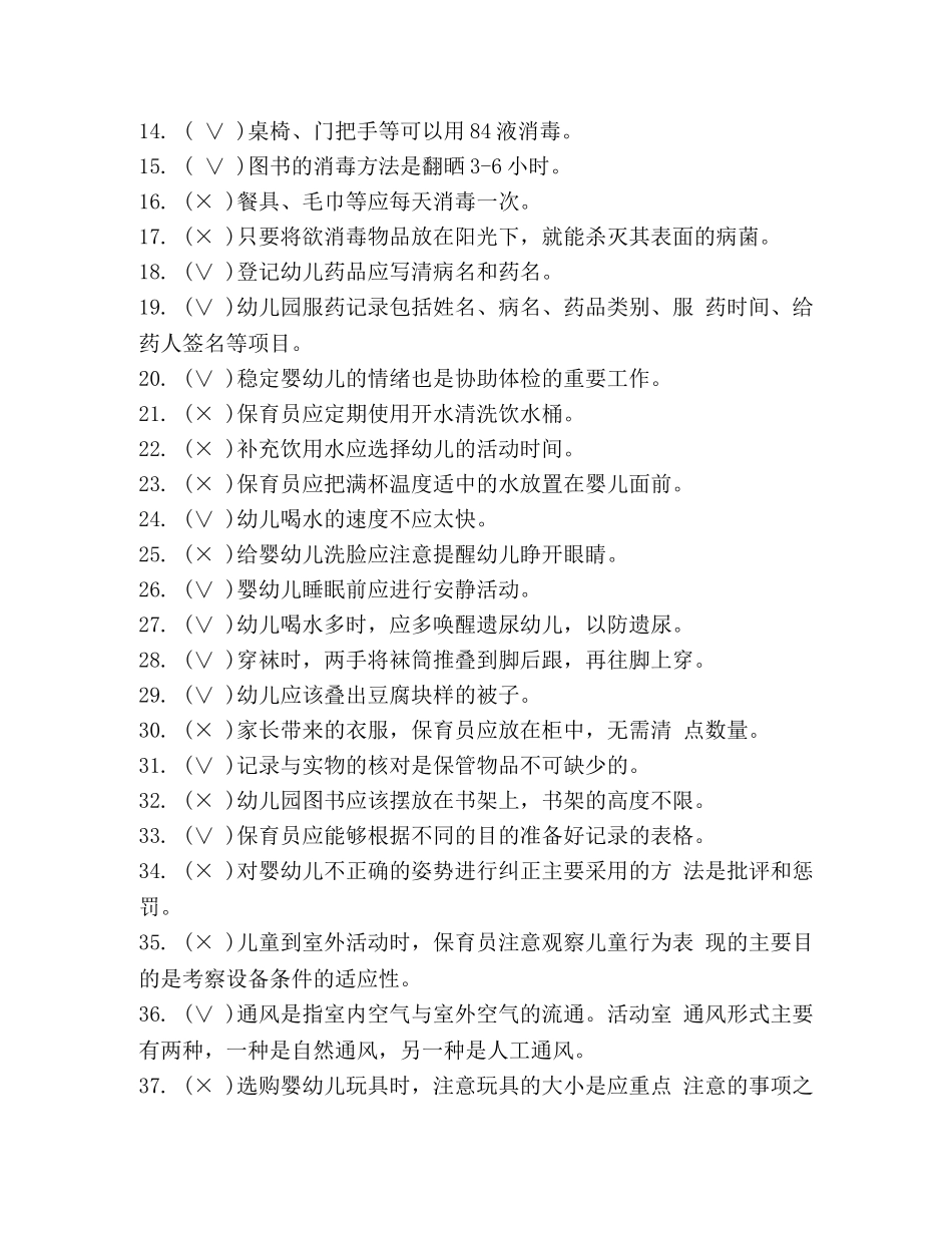 【整理2024年初级保育员《理论知识》考试真题及答案】 2024保育员 _第2页