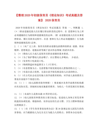 【整理2024年初级保育员《理论知识》考试真题及答案】 2024保育员 