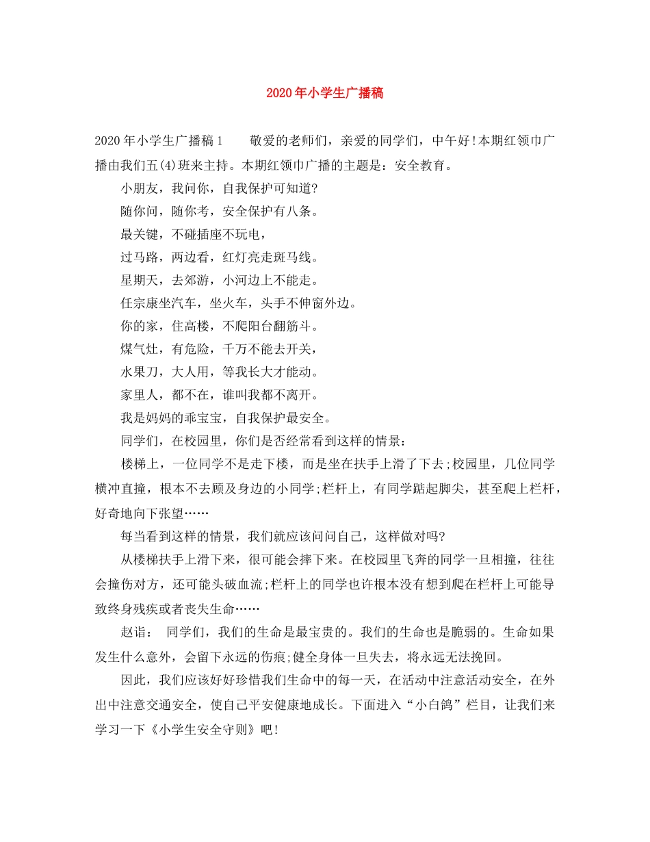 2024年小学生广播稿 _第1页