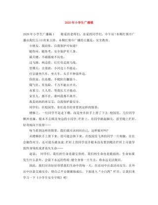 2024年小学生广播稿 