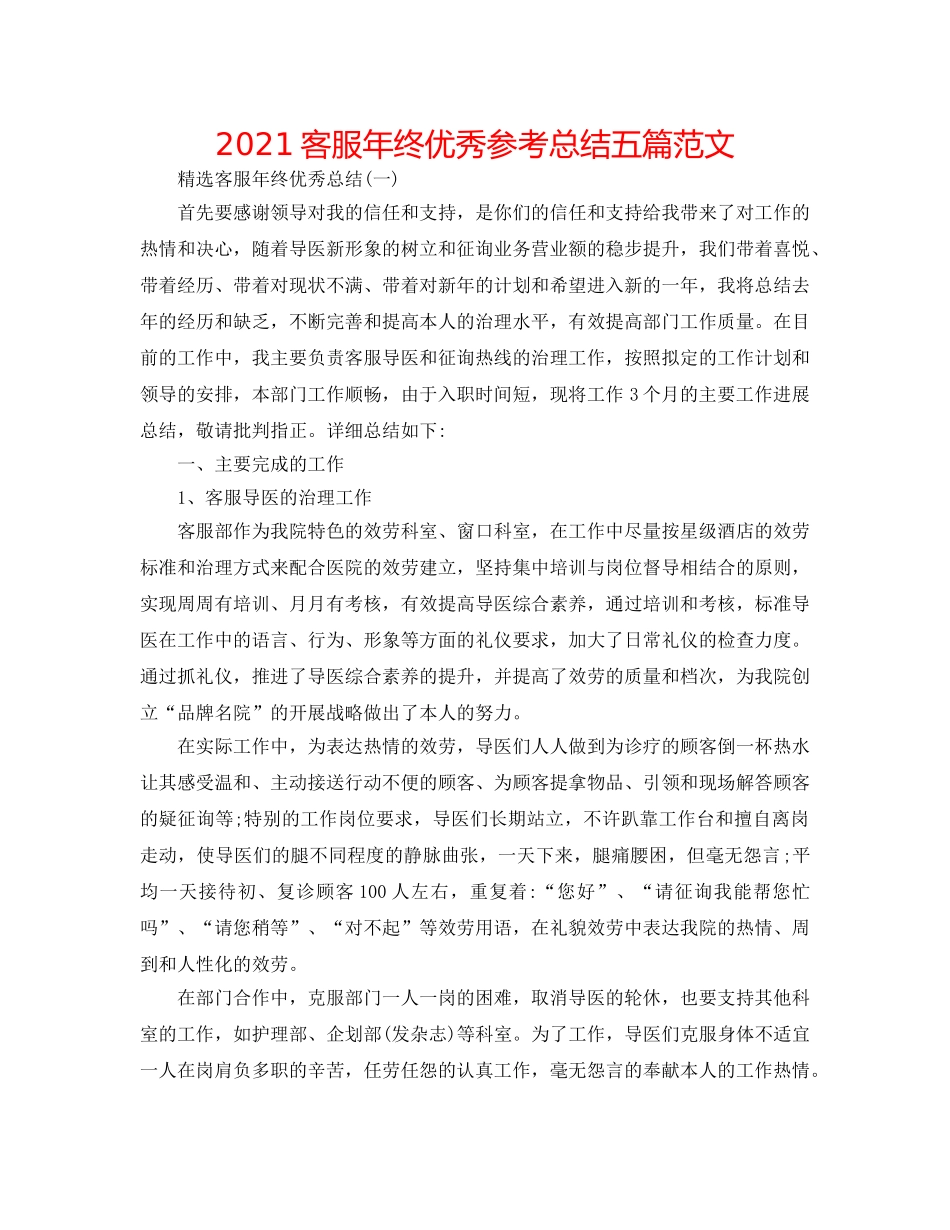 2024客服年终优秀参考总结五篇范文 _第1页