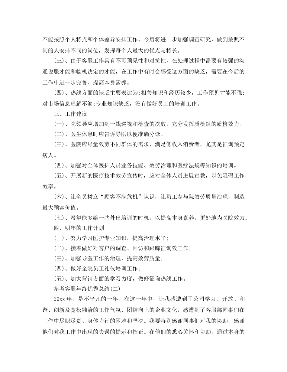 2024客服年终优秀参考总结五篇范文 _第3页