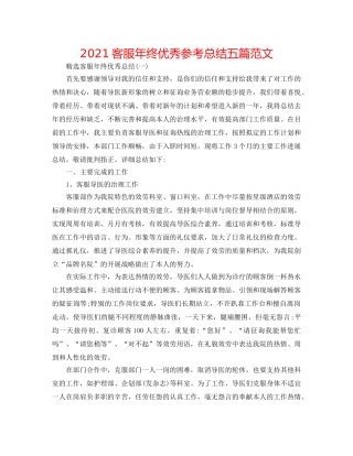 2024客服年终优秀参考总结五篇范文 