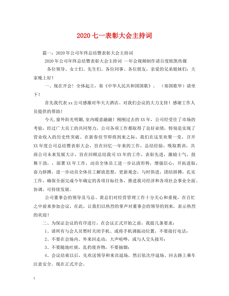 2024七一表彰大会主持词 _第1页