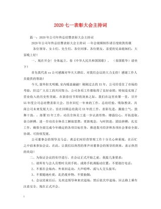 2024七一表彰大会主持词 