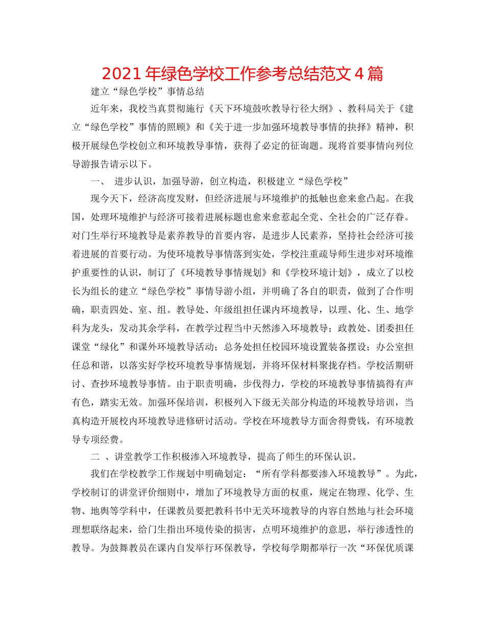 2024年绿色学校工作参考总结范文4篇 _第1页