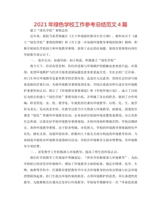2024年绿色学校工作参考总结范文4篇 