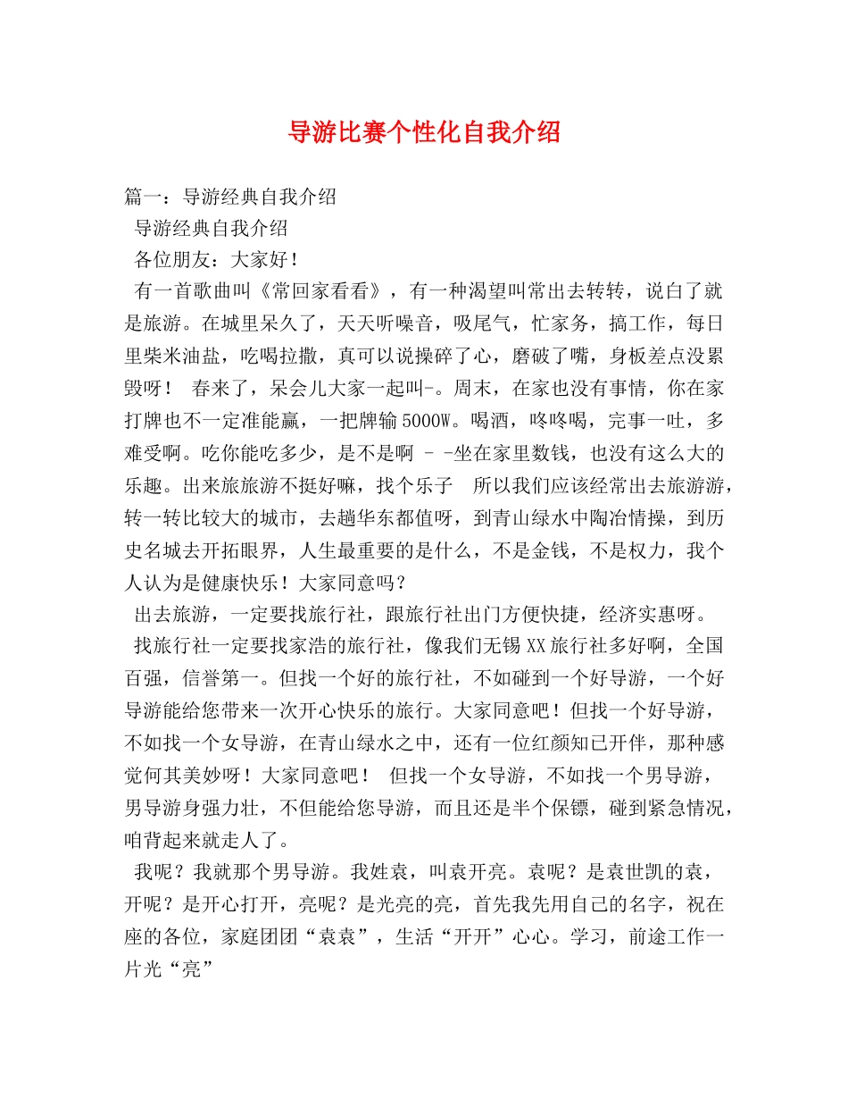 导游比赛个性化自我介绍 _第1页