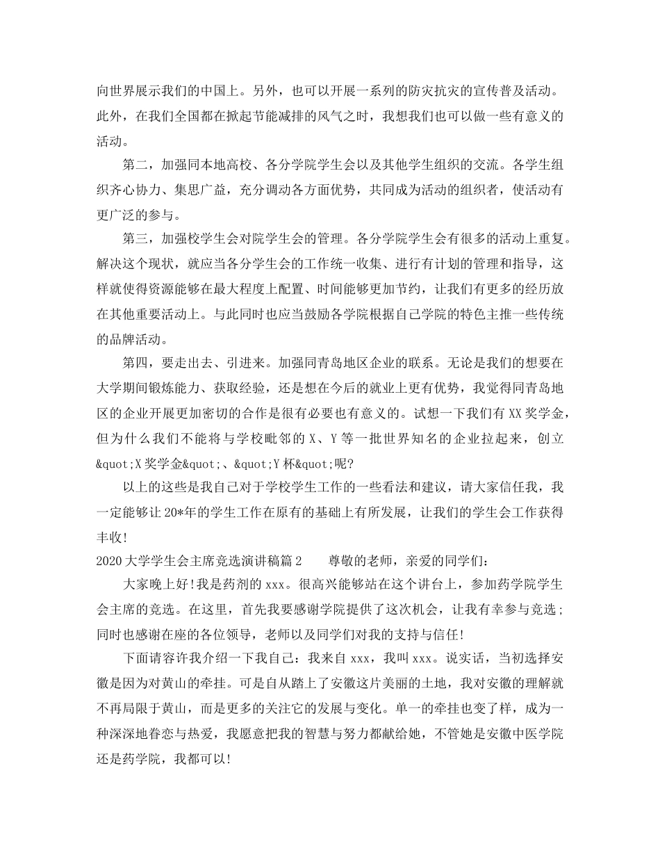 2024大学学生会主席竞选演讲稿 _第2页