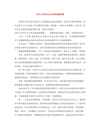 2024大学学生会主席竞选演讲稿 