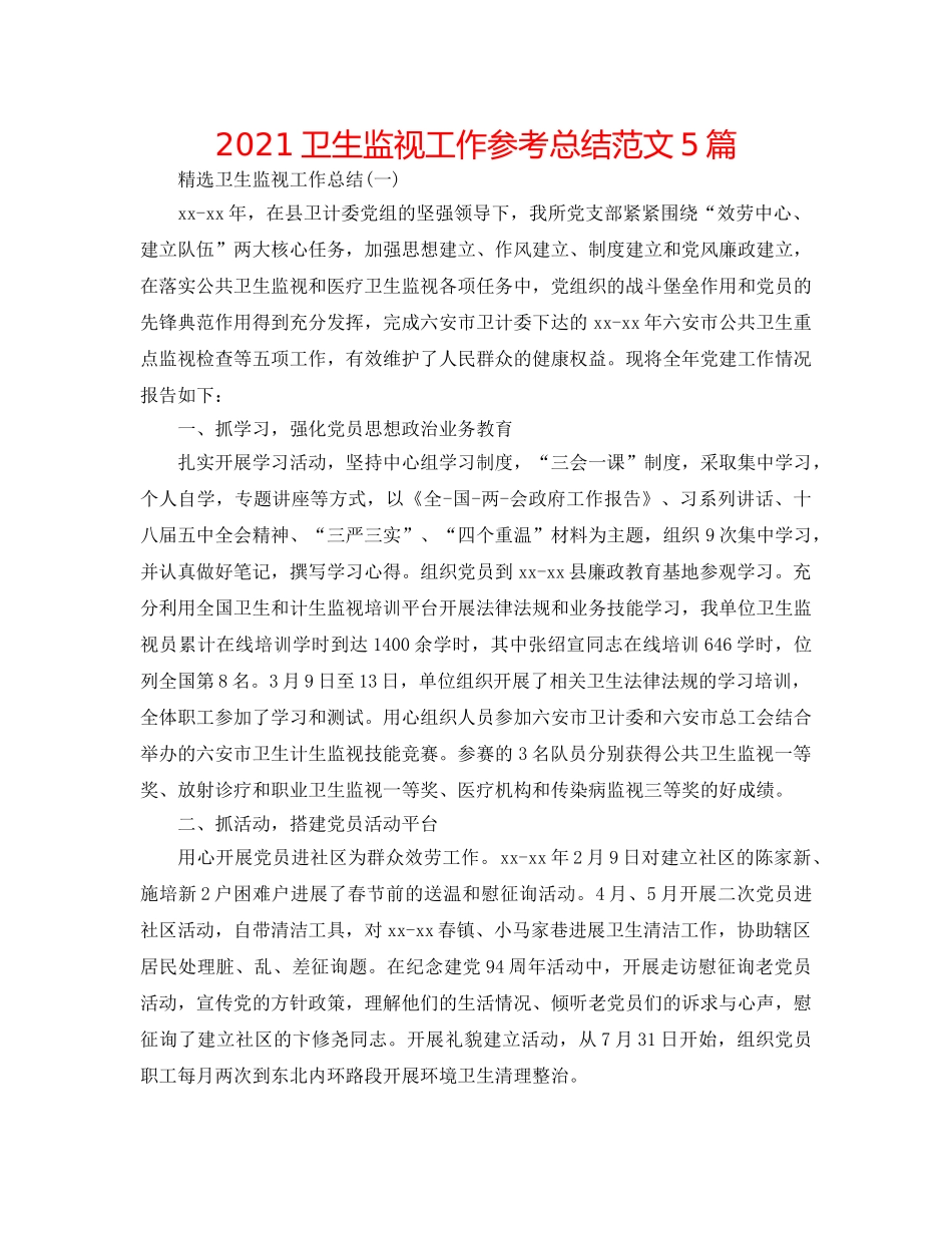 2024卫生监督工作参考总结范文5篇 _第1页