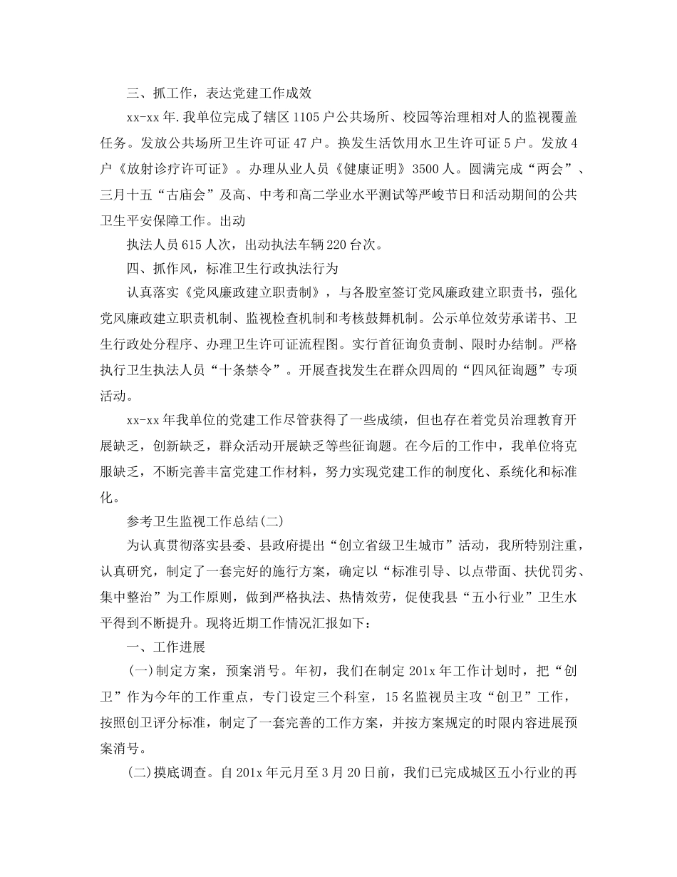 2024卫生监督工作参考总结范文5篇 _第2页
