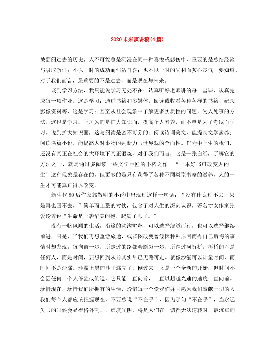 2024未来演讲稿(4篇) _第1页