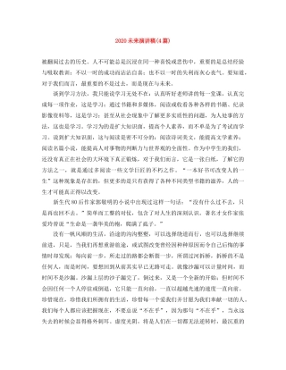 2024未来演讲稿(4篇) 