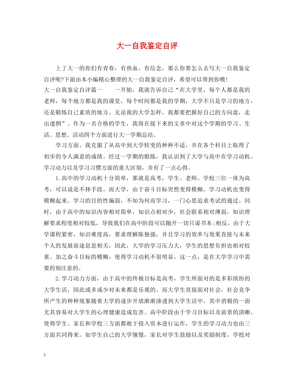 大一自我鉴定自评 _第1页