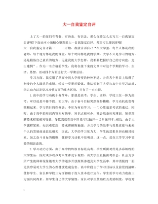 大一自我鉴定自评 