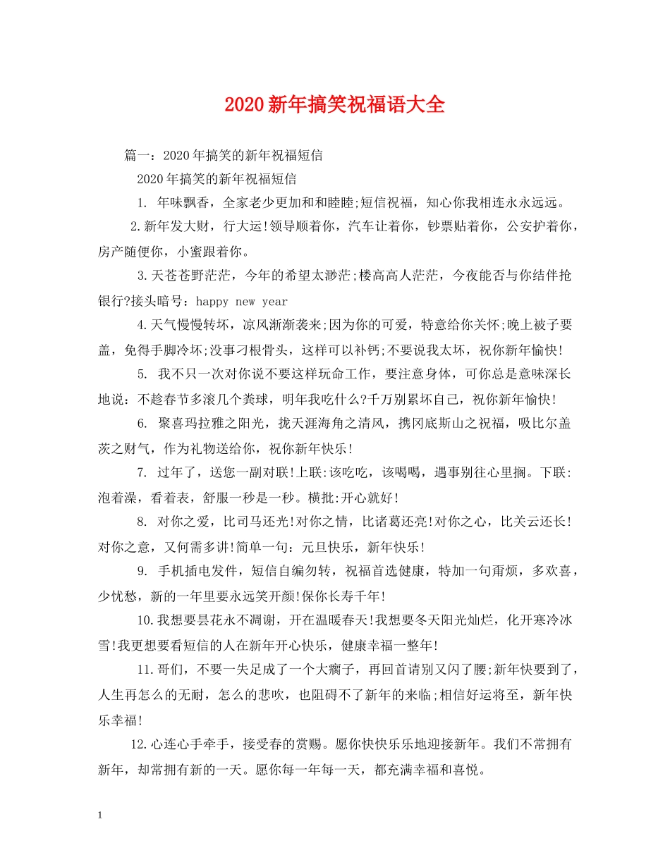2024新年搞笑祝福语大全 _第1页