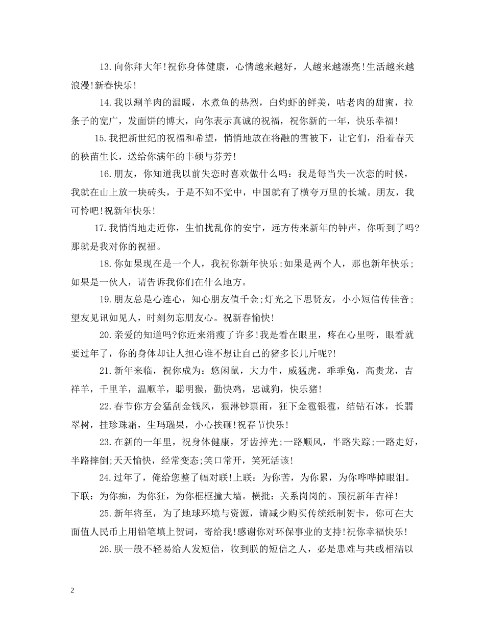 2024新年搞笑祝福语大全 _第2页
