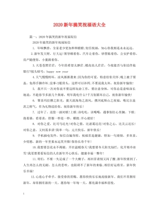 2024新年搞笑祝福语大全 