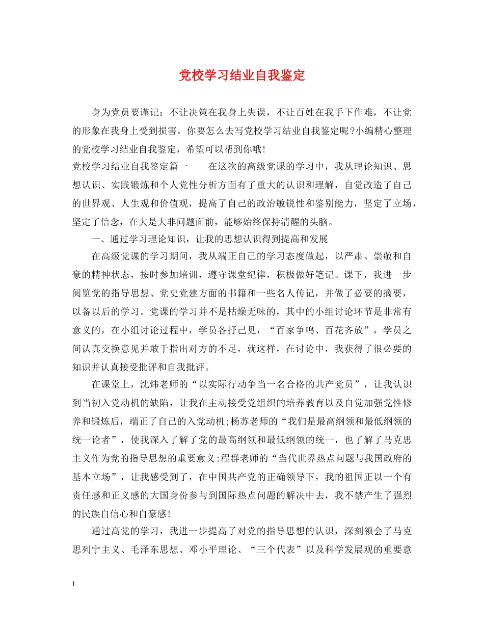 党校学习结业自我鉴定 _第1页