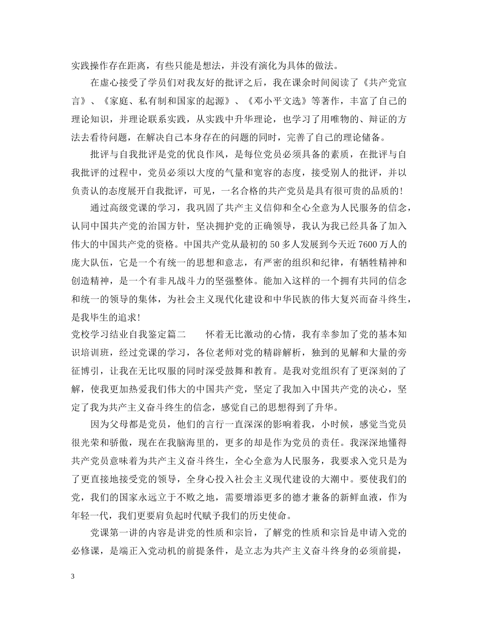 党校学习结业自我鉴定 _第3页
