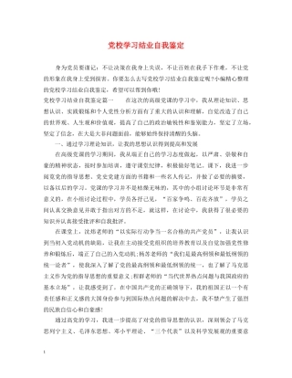 党校学习结业自我鉴定 