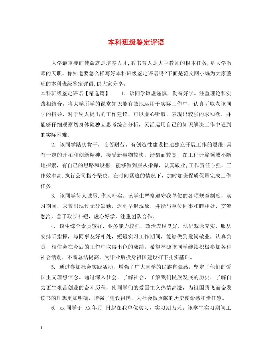 本科班级鉴定评语 _第1页