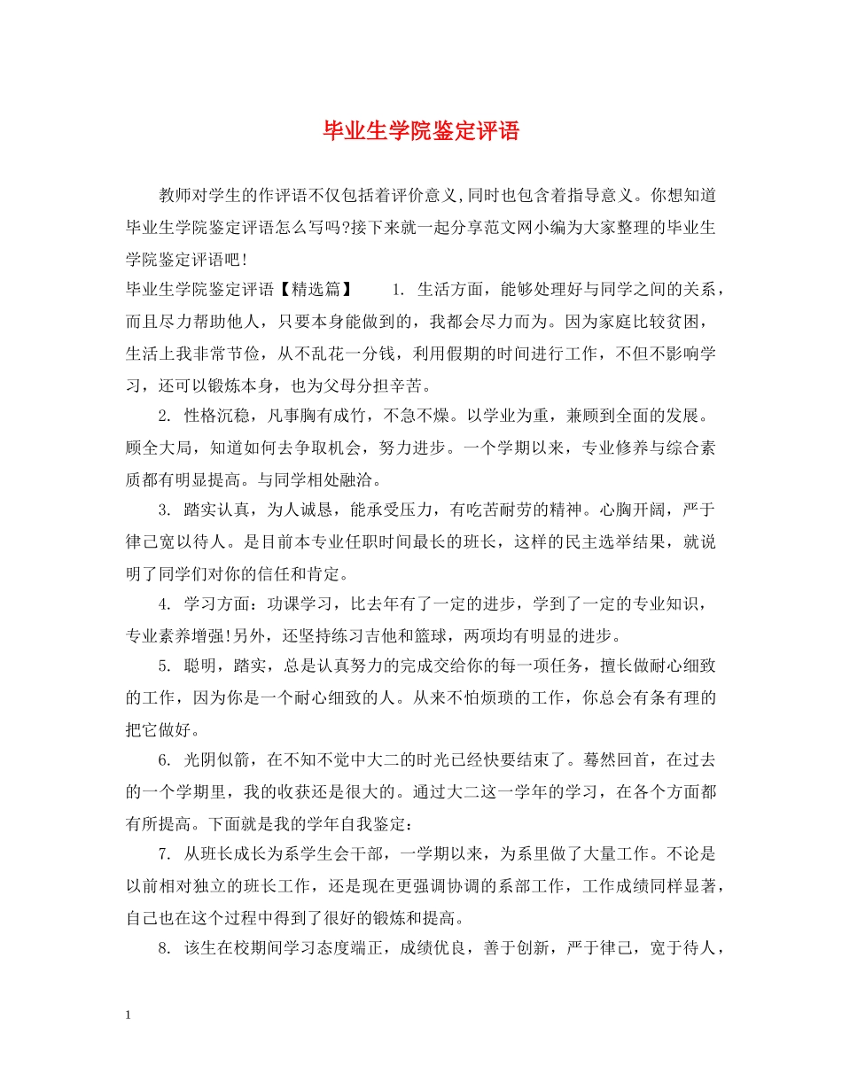 毕业生学院鉴定评语 _第1页