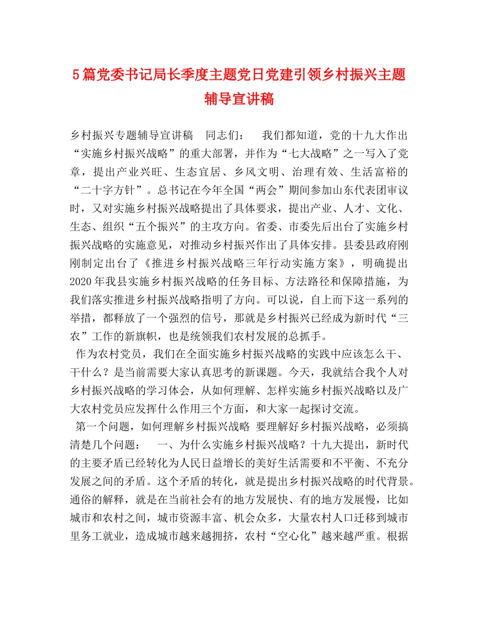 5篇党委书记局长季度主题党日党建引领乡村振兴主题辅导宣讲稿 _第1页