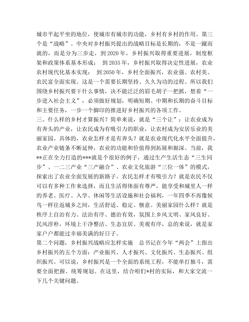 5篇党委书记局长季度主题党日党建引领乡村振兴主题辅导宣讲稿 _第3页