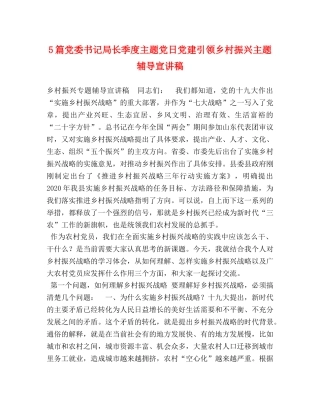 5篇党委书记局长季度主题党日党建引领乡村振兴主题辅导宣讲稿 