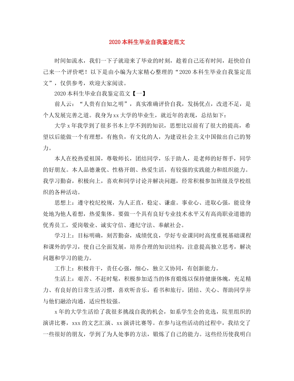 2024本科生毕业自我鉴定范文 _第1页
