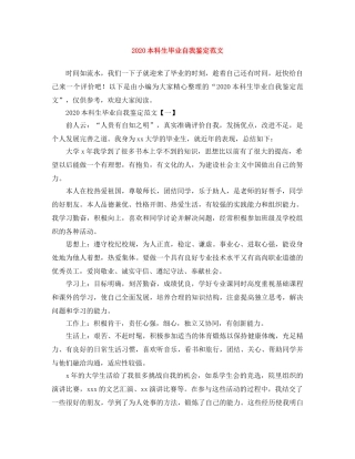 2024本科生毕业自我鉴定范文 